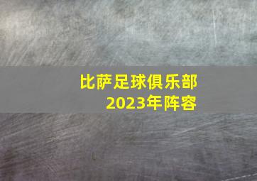 比萨足球俱乐部 2023年阵容